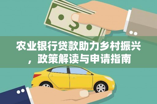 独山农业银行贷款助力乡村振兴，政策解读与申请指南