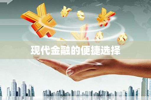 乐亭现代金融的便捷选择
