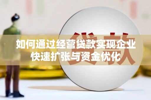 都兰如何通过经营贷款实现企业快速扩张与资金优化