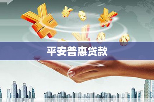 疏附平安普惠贷款