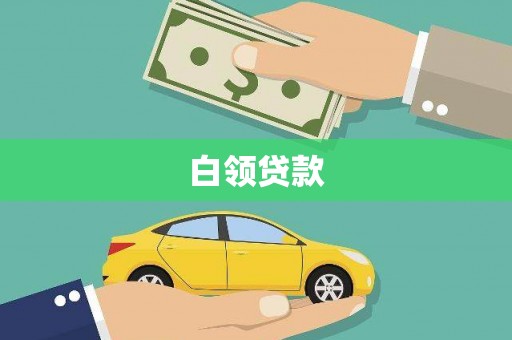 集集白领贷款