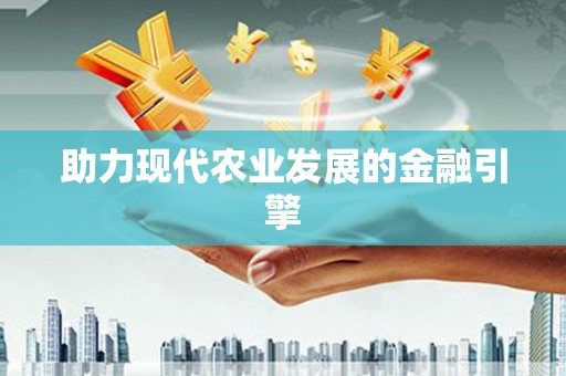 察右前旗助力现代农业发展的金融引擎