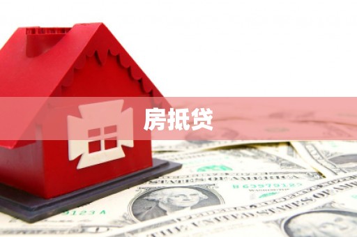 绿岛房抵贷