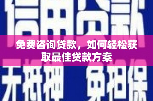 甘肃免费咨询贷款，如何轻松获取最佳贷款方案