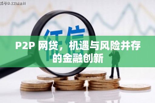 怀来P2P 网贷，机遇与风险并存的金融创新