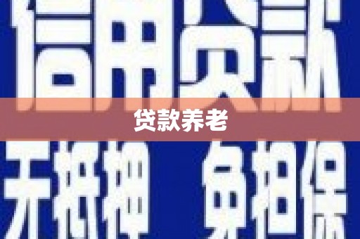 通州贷款养老