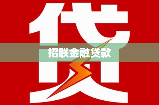 里港招联金融贷款