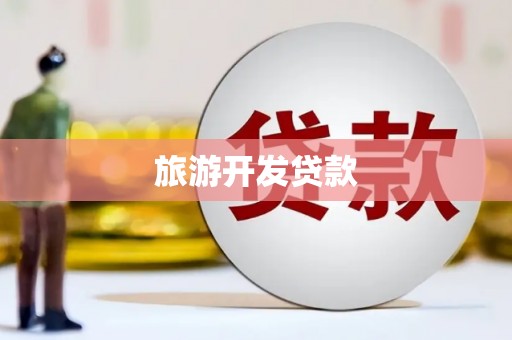 金宁旅游开发贷款