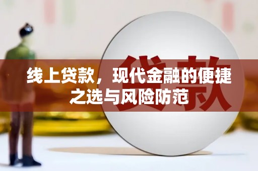 阜城线上贷款，现代金融的便捷之选与风险防范