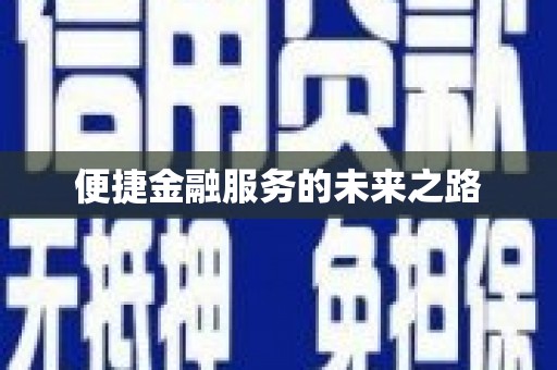 阿图什便捷金融服务的未来之路