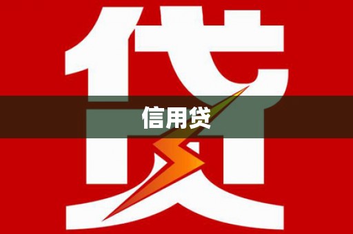 张北信用贷