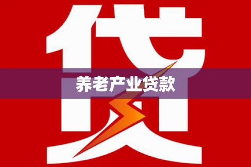 锡林郭勒盟养老产业贷款