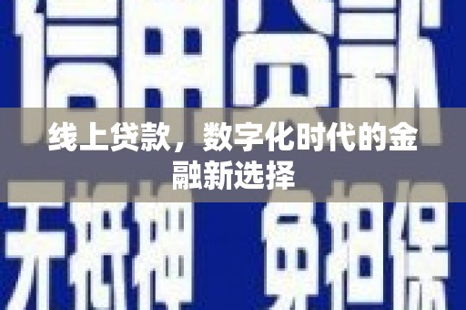 秀林线上贷款，数字化时代的金融新选择