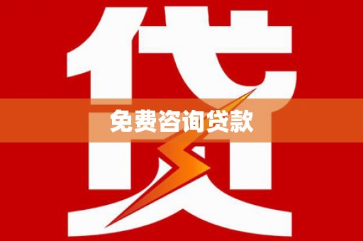 凤林免费咨询贷款