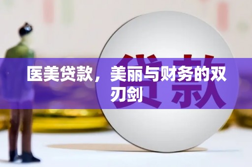 保税区医美贷款，美丽与财务的双刃剑