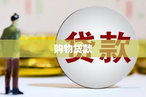 连云购物贷款