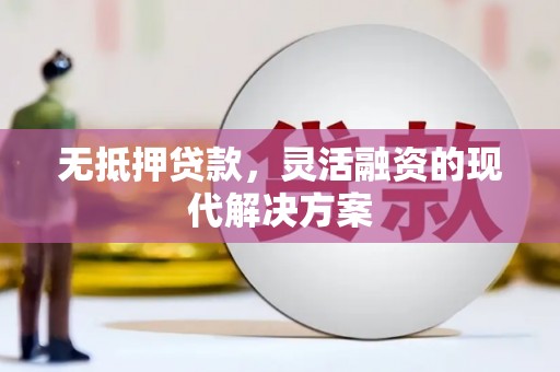 全南无抵押贷款，灵活融资的现代解决方案