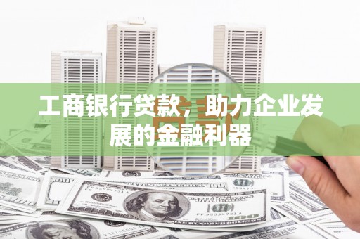 西贡工商银行贷款，助力企业发展的金融利器