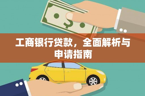 下营工商银行贷款，全面解析与申请指南