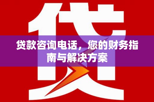 连城贷款咨询电话，您的财务指南与解决方案
