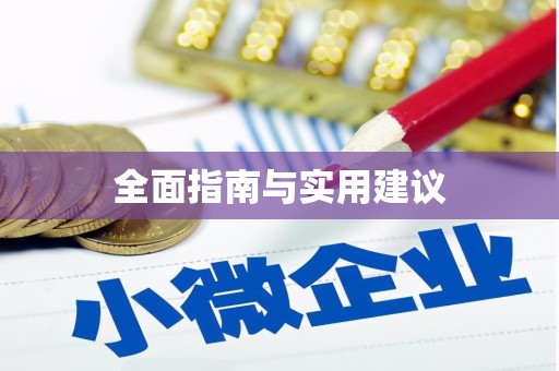 中西全面指南与实用建议
