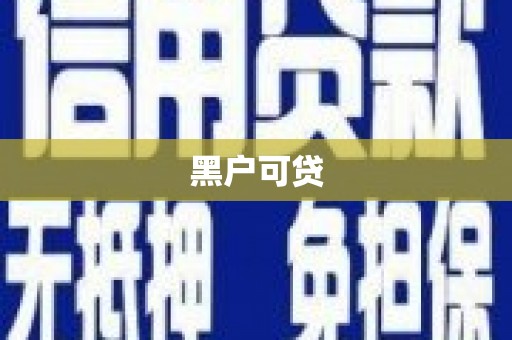 扶余黑户可贷