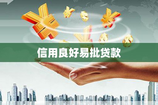 金华信用良好易批贷款
