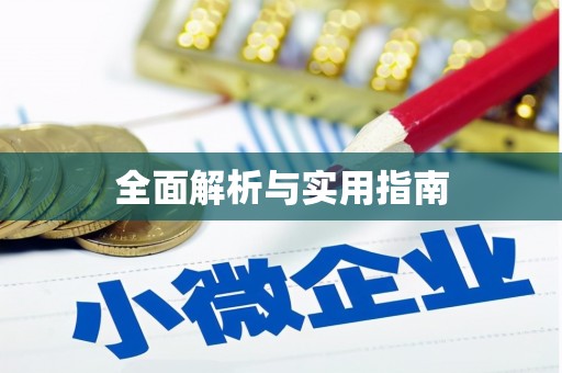 光复全面解析与实用指南