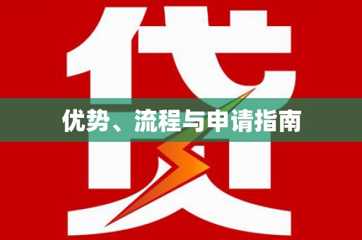 山上优势、流程与申请指南