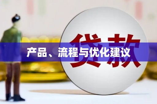 根河产品、流程与优化建议