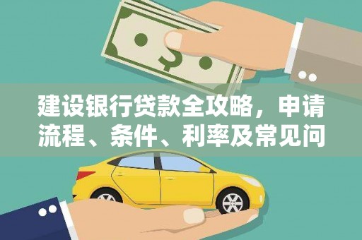 大林建设银行贷款全攻略，申请流程、条件、利率及常见问题解答