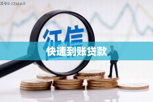 茌平快速到账贷款