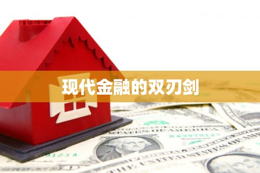 白沙现代金融的双刃剑