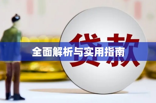 永州全面解析与实用指南