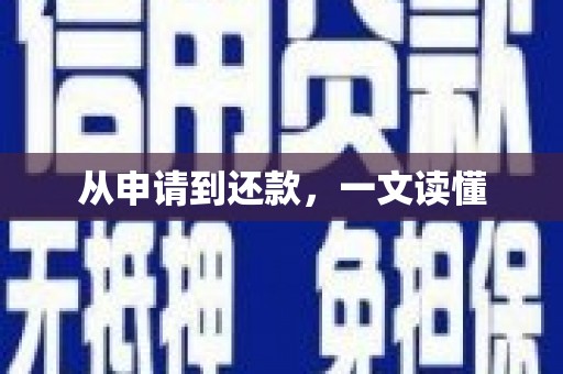 平南从申请到还款，一文读懂