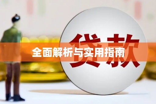 冕宁全面解析与实用指南