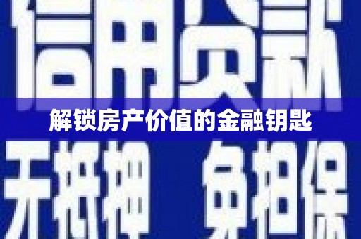 双清解锁房产价值的金融钥匙