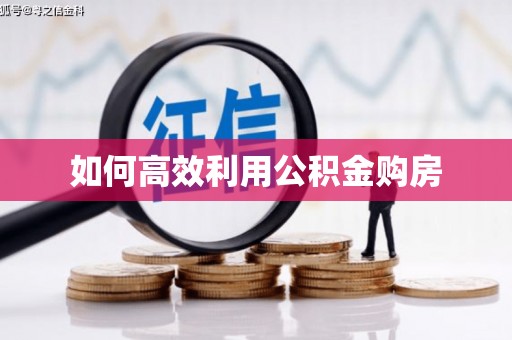 东明如何高效利用公积金购房