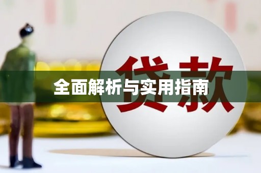 临沂全面解析与实用指南