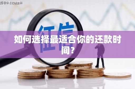 巴里坤如何选择最适合你的还款时间？