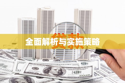 合川全面解析与实施策略