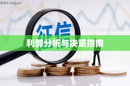萨嘎利弊分析与决策指南