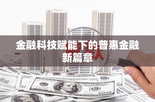 蓬江金融科技赋能下的普惠金融新篇章 蓬江金融科技赋能下的普惠金融新篇章