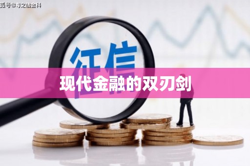 昌图现代金融的双刃剑