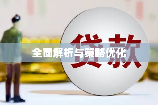 揭东全面解析与策略优化