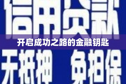 阳山开启成功之路的金融钥匙