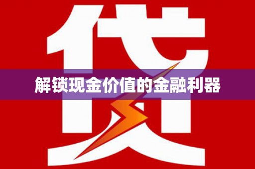 达仁解锁现金价值的金融利器