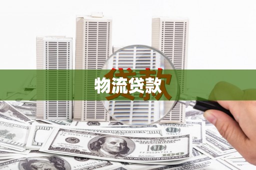 河津物流贷款