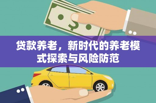 开县贷款养老，新时代的养老模式探索与风险防范