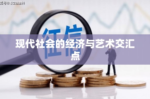 九江现代社会的经济与艺术交汇点